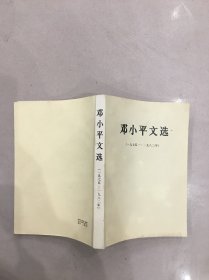 邓小平文选（一九七五—— —九八二年）1983年一版一印