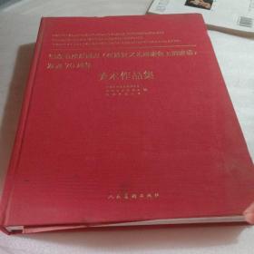 正版实拍:纪念毛泽东同志在《延安文艺座谈会上的讲话》发表
70周年美术作品集