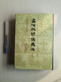 孟浩然诗集笺注（增订本）