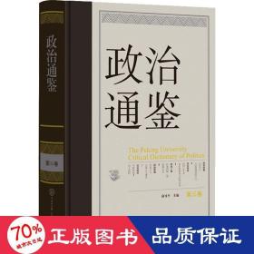 政治通鉴 第3卷 政治理论 作者 新华正版