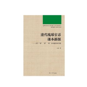 清代琉球官话课本新探——对于“得”“替”“给”多功能性的考察王 琳普通图书/语言文字