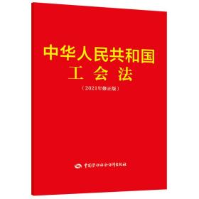 中华人民共和国工会法（2021年修正版）❤ 中国劳动社会保障 中国劳动社会保障出版社9787516752746✔正版全新图书籍Book❤