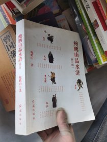 鲍鹏山品水浒