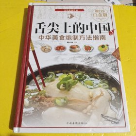 舌尖上的中国：中华美食炮制方法指南（超值全彩 白金版）