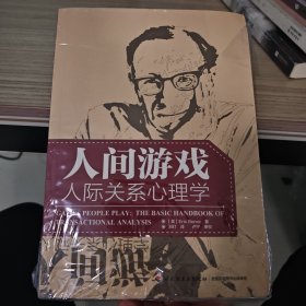 人间游戏（万千心理）：人际关系心理学