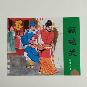 藏书票：藕塘关（新版连环画藏品） 12.5 × 10 cm
