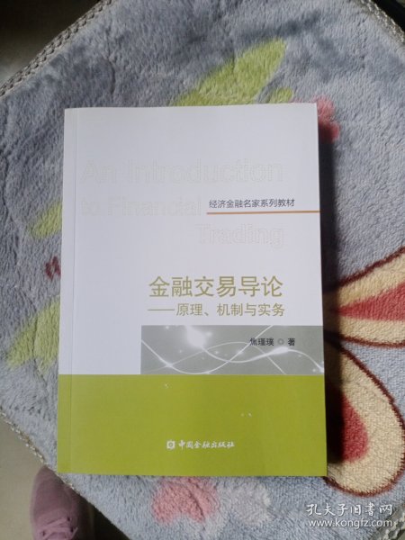 金融交易导论——原理、机制与实务