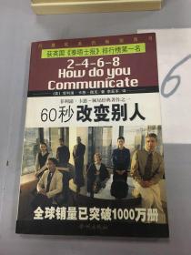 60秒改变别人。……。