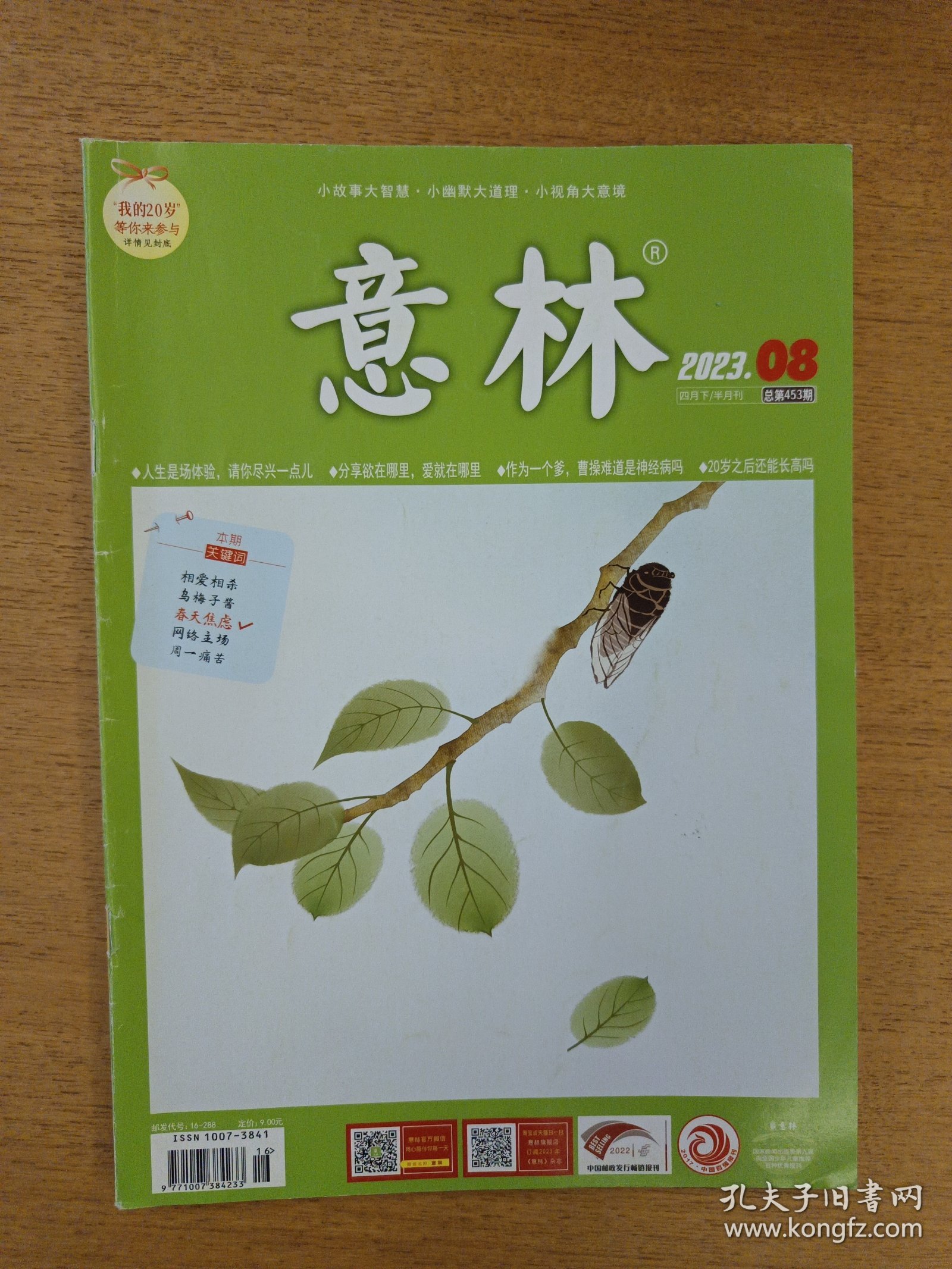 点击查看原图 意林2023.08