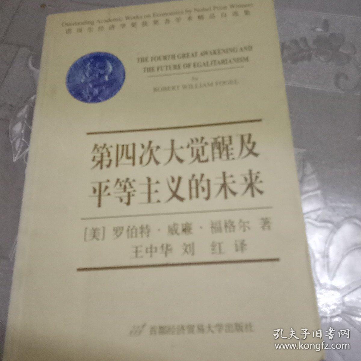 第四次大觉醒及平等主义的未来