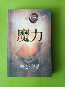 魔力（二手书，有笔记邓）