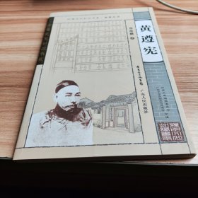 岭南文化知识书系--黄遵宪