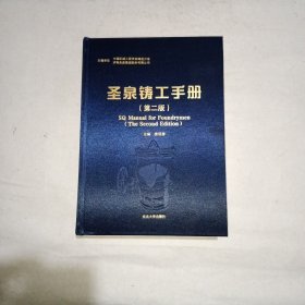 圣泉鑄工手冊（第2版）