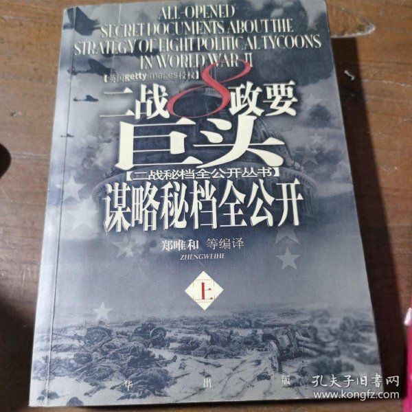 二战8政要巨头谋略秘档全公开(上下册)(全两册)