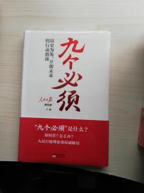 “九个必须”：以史为鉴、开创未来的行动指南