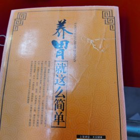 常见病保健丛书-养胃就这么简单