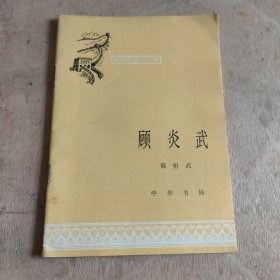 中国历史小丛书 顾炎武