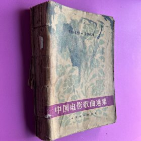 中国电影歌曲选集 1949–1964