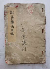 清代宫廷医书《御纂醫宗金鑑》卷59、卷60、卷6l、卷62、卷63，5卷本全，该本为治疗眼科类、刺灸类，其中卷59编辑痘疹心法要诀，卷60编辑幼科种痘心法要诀。卷61和卷62为编辑眼科心诀，治疗眼科病症，卷63是编辑刺灸心法要诀，针灸方面。非常多人体穴位绘图解，很多都是中药秘方！非常珍贵！
