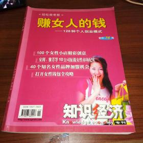 知识经济专刊 赚女人的钱