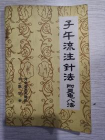 子午流注针法附灵龟八法