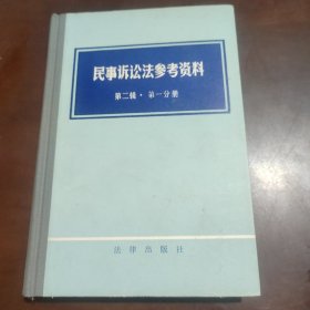 民事诉讼法参考资料第二辑 第一分册