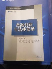 金融创新与法律变革（作者签名本）