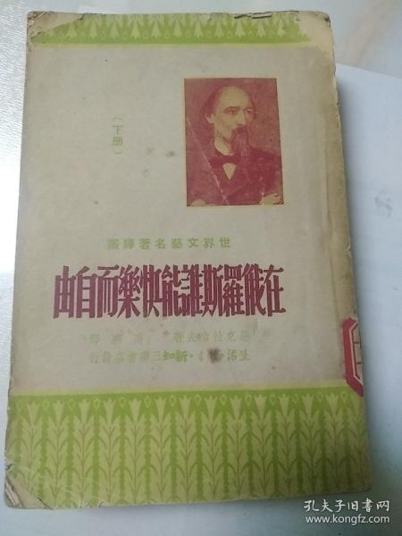 在俄罗斯谁能快乐而自由  下册 尼克拉索夫祝 高寒译  世界文艺名著译丛  三联书店