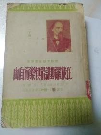 在俄罗斯谁能快乐而自由  下册 尼克拉索夫祝 高寒译  世界文艺名著译丛  三联书店