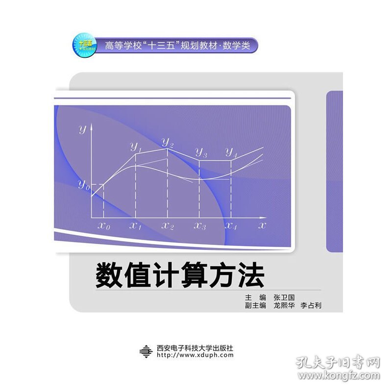 数值计算方法 张卫国，龙熙华，李占利 编 西安电子科技大学出版社 9787560634579 全新正版