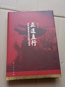 正道直行：党风廉政建设的实践与思考