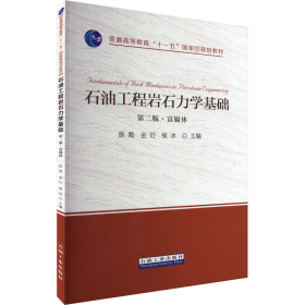 石油工程岩石力学基础——第2版·富媒体 化工技术 作者 新华正版