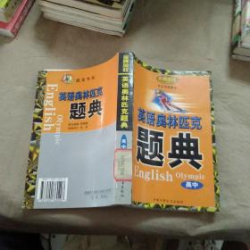 英语奥林匹克题典.高中