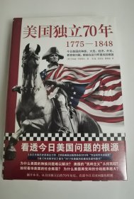 美国独立70年：1775—1848（看透今日美国问题的根源！种族问题、民粹主义、社会撕裂、两党冲突、逆全球化……）