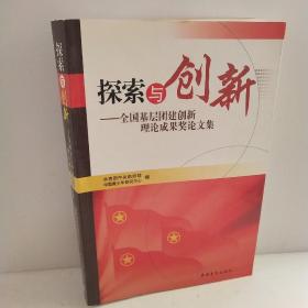 探索与创新:全国基层团建创新理论成果奖论文集