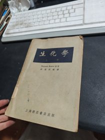 生化学 上