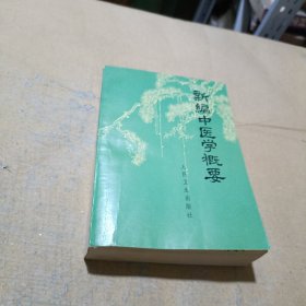 新编中医学概要