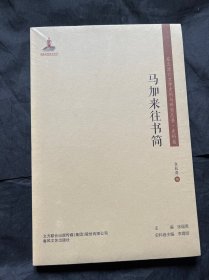 东北流亡文学史料与研究丛书-马加来往书简