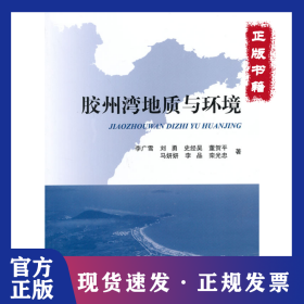 膠州灣地質(zhì)與環(huán)境 9787502788070