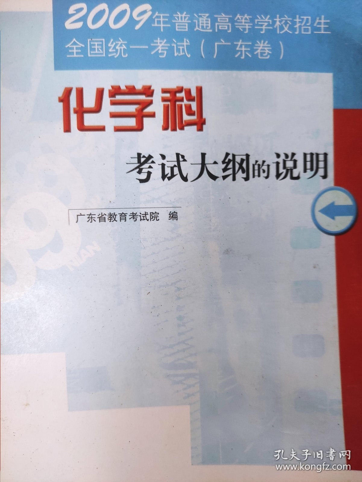 2008年普通高等学校招生全国统一考试 (广东卷) 化学科考试大纲的说明