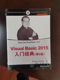 Visual Basic 2015入门经典（第8版）/NET开发经典名著