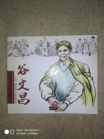 谷文昌(连环画)