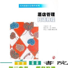 酒店管理日語教程汪洋南京大學出版社9787305116957