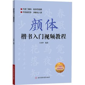 颜体楷书入门视频教程