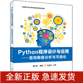 Python程序设计与应用――面向数据分析与可视化