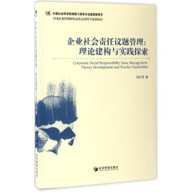 企业社会责任议题管理：理论构建与实践探索