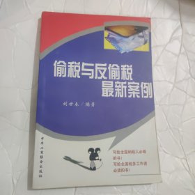 偷稅與反偷稅最新案例