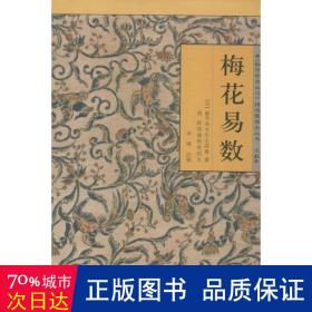 梅花易数 中国哲学 (宋)邵庸