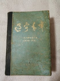 辽宁青年一九八四年合订本（总第268—291期）