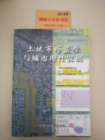 土地市场监控与城市理性发展